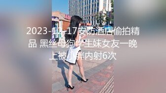 2023-12-17安防酒店偷拍精品 黑丝母狗学生妹女友一晚上被小胖内射6次