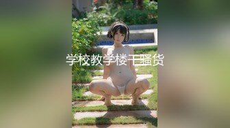 明目张胆的绿老公！推特极品淫荡浪女【MRmS】出轨露出日记，疯狂红杏老公绿的发光