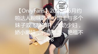 【OnlyFans】2023年6月约啪达人粉味芒果，炮王与多个妹子双飞群P3P，大奶少妇，娇小嫩妹，长腿御姐，艳福不浅 8