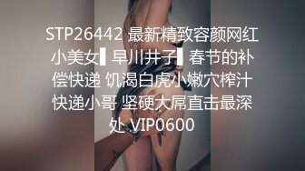 STP28420 【黎酱不爱吃青菜】！10W粉丝抖音小网红，太内卷也来赚点儿快钱，身材一流！！！ VIP0600