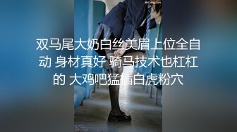 双马尾大奶白丝美眉上位全自动 身材真好 骑马技术也杠杠的 大鸡吧猛插白虎粉穴