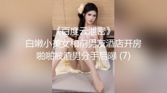 ☀️☀️《百度云泄密》☀️☀️白嫩小美女和前男友酒店开房啪啪被渣男分手后曝 (7)