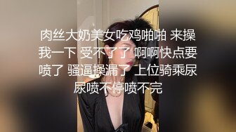 肉丝大奶美女吃鸡啪啪 来操我一下 受不了了 啊啊快点要喷了 骚逼操漏了 上位骑乘尿尿喷不停喷不完