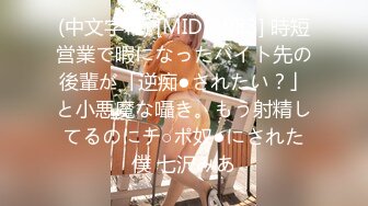 (中文字幕) [MIDE-983] 時短営業で暇になったバイト先の後輩が「逆痴●されたい？」と小悪魔な囁き。もう射精してるのにチ○ポ奴●にされた僕 七沢みあ