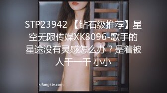 STP23942 【钻石级推荐】星空无限传媒XK8096-歌手的星途没有灵感怎么办？是着被人干一干 小小