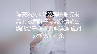 漂亮熟女大姐吃鸡啪啪 身材高挑 被两胖子轮流连续输出 操的奶子哗哗 爽叫连连 应对双枪游刃有余