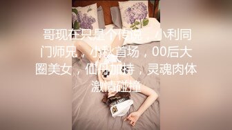  哥现在只是个传说，小利同门师兄，小秋首场，00后大圈美女，仙丹加持，灵魂肉体激情碰撞