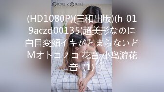 (HD1080P)(三和出版)(h_019aczd00135)超美形なのに白目変顔イキがとまらないどMオトコノコ 花音 小鸟游花音  (1)