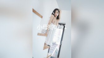 小母狗0791