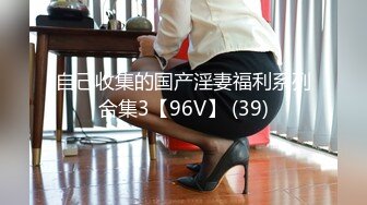 自己收集的国产淫妻福利系列合集3【96V】 (39)