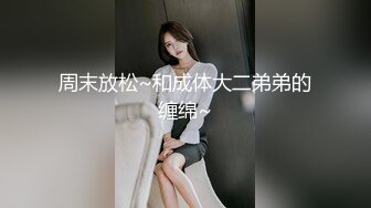 高端气质眼镜妹，妹子太棒搞完还想搞，服务周到舔硬猛操