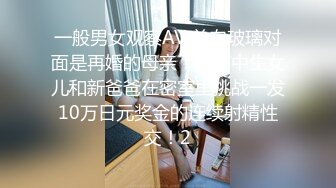 一般男女观察AV 单向玻璃对面是再婚的母亲！女高中生女儿和新爸爸在密室里挑战一发10万日元奖金的连续射精性交！2