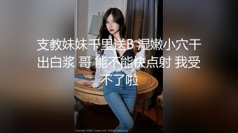 穷人女神富人母狗，白虎一线天馒头小穴极度湿嫩，需要大肉棒抽插猛操