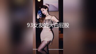 93女友的大白屁股