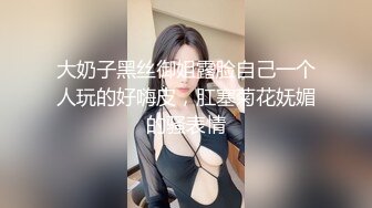 大奶子黑丝御姐露脸自己一个人玩的好嗨皮，肛塞菊花妩媚的骚表情