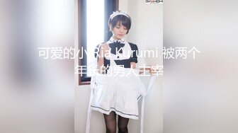 可爱的小 Ria Kurumi 被两个年长的男人主宰