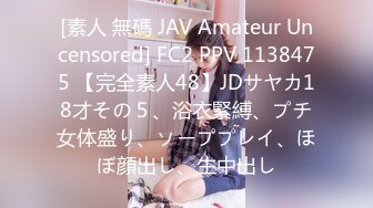 [素人 無碼 JAV Amateur Uncensored] FC2 PPV 1138475 【完全素人48】JDサヤカ18才その５、浴衣緊縛、プチ女体盛り、ソーププレイ、ほぼ顔出し、生中出し