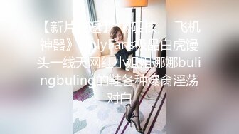 【新片速遞】 《硬核❤️飞机神器》OnlyFans极品白虎馒头一线天网红小姐姐娜娜bulingbuling的鞋各种爆肏淫荡对白