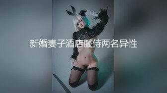 新婚妻子酒店服侍两名异性