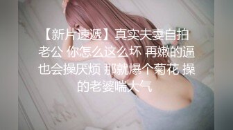 【新速片遞】  《台湾情侣泄密》台中小有名气的美女模特和眼镜男友啪啪啪遭曝光