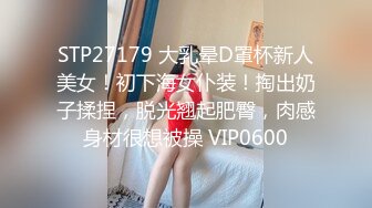 STP27179 大乳晕D罩杯新人美女！初下海女仆装！掏出奶子揉捏，脱光翘起肥臀，肉感身材很想被操 VIP0600