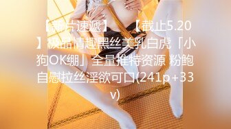 【新片速遞】  ✨【截止5.20】极品情趣黑丝美乳白虎「小狗OK绷」全量推特资源 粉鲍自慰拉丝淫欲可口(241p+33v)