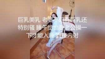 巨乳美乳 老婆不但有巨乳还特别骚 睡午觉也要老公操一下才能入睡 直接内射