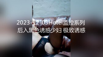 2023-12-03Hotel监控系列 后入黑色诱惑少妇 极致诱惑