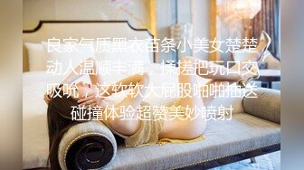 清纯系美眉 婴儿肥身材 笑容甜美 被两次大量内射 精液咕咕流出 特典高画質版