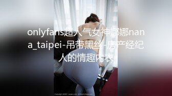 onlyfans超人气女神娜娜nana_taipei-吊带黑丝-房产经纪人的情趣内衣