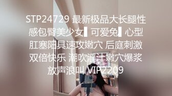 STP24729 最新极品大长腿性感包臀美少女▌可爱兔▌心型肛塞阳具速攻嫩穴 后庭刺激双倍快乐 潮吹淫汁嫩穴爆浆放声浪叫 VIP2209