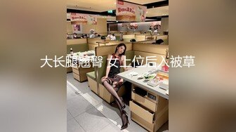 大长腿翘臀 女上位后入被草