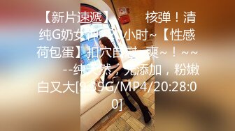 【新片速遞】 ✨✨✨核弹！清纯G奶女神~20小时~【性感荷包蛋】扣穴自慰~爽~！~~✨✨✨--纯天然，无添加，粉嫩白又大[9.39G/MP4/20:28:00]