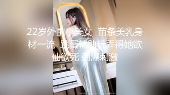 22岁外围小美女  苗条美乳身材一流  跳蛋辅助玩弄得她欲仙欲死 劲爆刺激