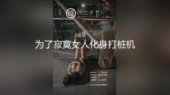 淫荡骚女SM黑绳捆绑开档灰丝无毛逼滴蜡，红色高跟鞋翘屁股小皮鞭，灌肠假屌爆菊大黑牛震动，玩弄一番再开始操