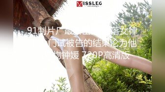 蜜桃传媒PMC335实习女医师被科主任潜规则