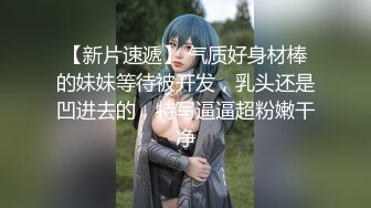 【新片速遞】 气质好身材棒的妹妹等待被开发，乳头还是凹进去的，特写逼逼超粉嫩干净