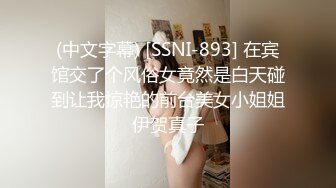 STP31681 新人，难得露脸一次【野樱】，身材超棒~尤物~抠逼自慰 啪啪，长得还是颇有几分姿色，小美女一枚，不要错过 VIP0600