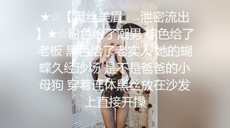 ★☆【黑丝美眉❤️泄密流出】★☆粉色给了潮男 棕色给了老板 黑色给了老实人 她的蝴蝶久经沙场 是不是爸爸的小母狗 穿着连体黑丝放在沙发上直接开操