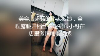  美容店超骚的小老板娘，全程露脸开档丝袜短裙跟小哥在店里激情啪啪诱惑