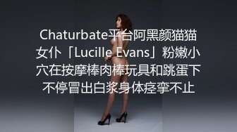 Chaturbate平台阿黑颜猫猫女仆「Lucille Evans」粉嫩小穴在按摩棒肉棒玩具和跳蛋下不停冒出白浆身体痉挛不止