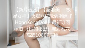 【新片速遞】【超唯美❤️极品女神】火爆网红玩偶姐姐『HongKongDoll』最新订阅私拍 《她的秘密》爆射蜜穴 高清1080P原版