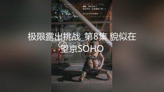 极限露出挑战_第8集 貌似在望京SOHO