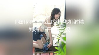 【新片速遞】 新人19岁！❤️长腿美女被干了~【琪琪小宝】超嫩挺拔大白奶子~粉嫩淫穴~无套啪啪❤️爽到爆炸~爱了爱了！