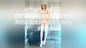 渣男下藥灌醉角色扮演女網友.帶到摩鐵無套性侵影片流出(無碼)