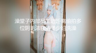 【一酱】露脸清纯美少女福利私拍，清纯唯美颜值 白嫩极品身材，长得越乖 玩的越嗨，一线天馒头穴肉鲍甚是诱人！ (1)