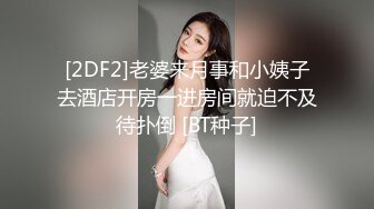 [2DF2]老婆来月事和小姨子去酒店开房一进房间就迫不及待扑倒 [BT种子]