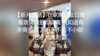 【新片速遞】在家操女友日常 看表情很舒坦销魂 就知道有多爽多骚了 奶子不大不小刚刚好 鲍鱼粉嫩