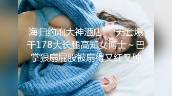 究极反差骚婊！推特极品女神气质御姐【粉红色海豚】最新订阅，有钱人的性玩物无套啪啪捣白浆 (2)