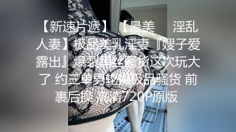 9/1最新 捆绑SM爆菊爆乳夫妻久旱逢甘霖一晚干3炮又骚又快活VIP1196